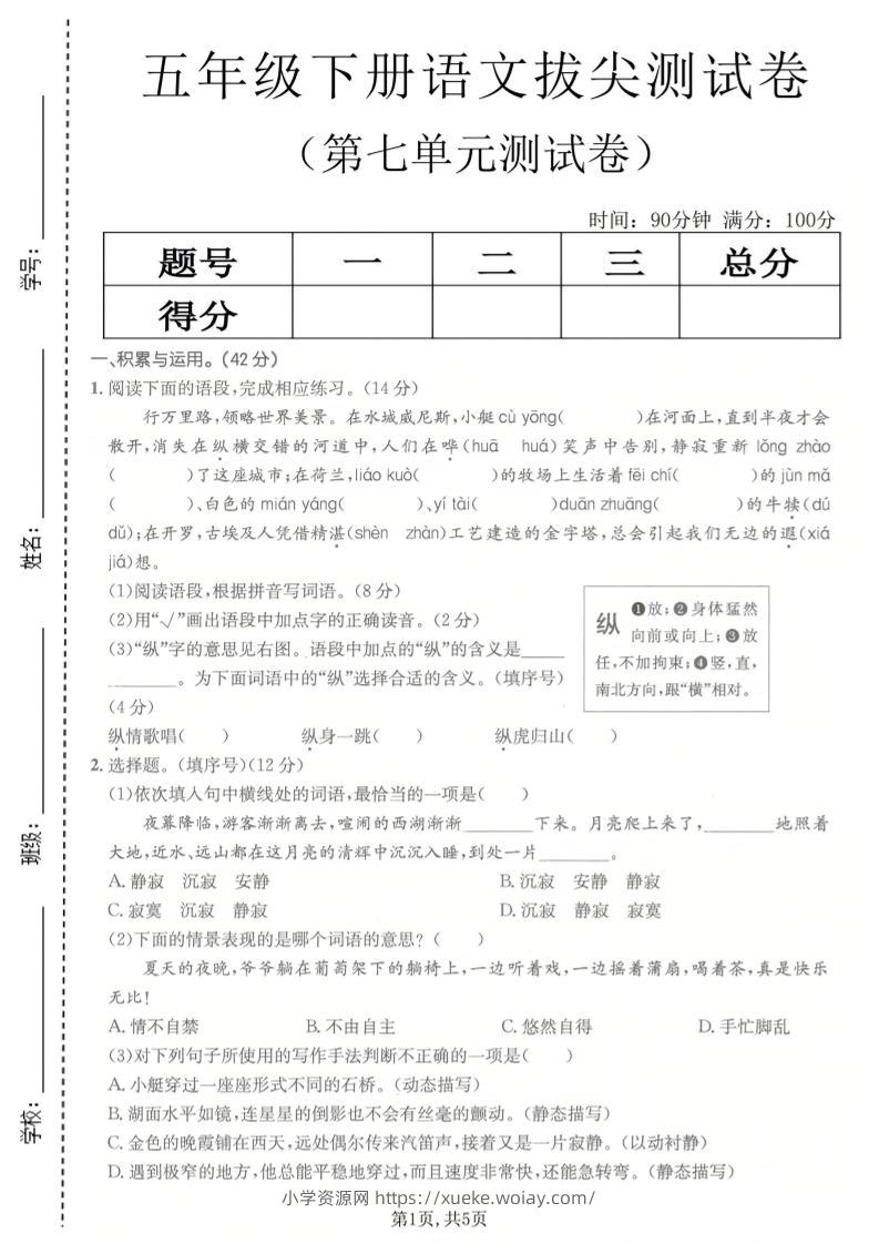 五年级下语文第七单元拔尖测试卷2-六八学科资料网