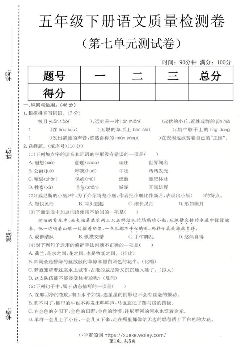 五年级下语文第七单元质量检测卷-六八学科资料网