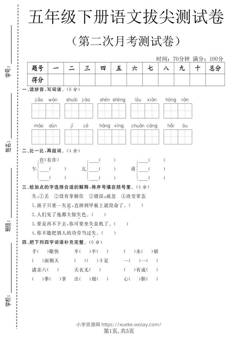 五年级下语文第二次月考拔尖测试卷-六八学科资料网