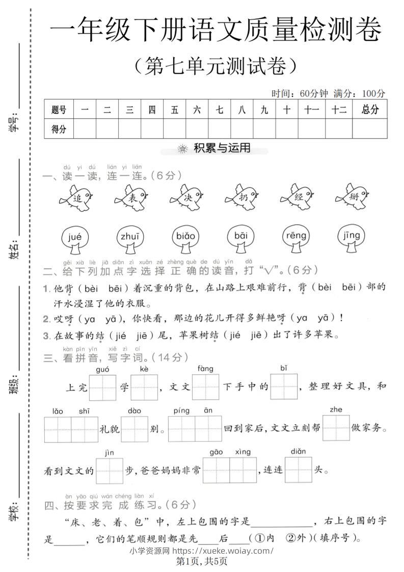 一年级下语文第七单元质量检测卷-六八学科资料网