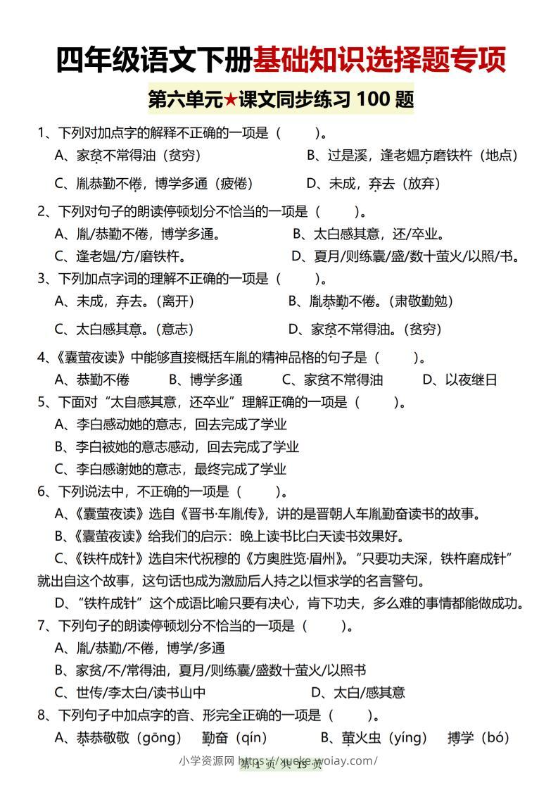 四年级下语文第六单元基础知识选择题专项（100题）-六八学科资料网