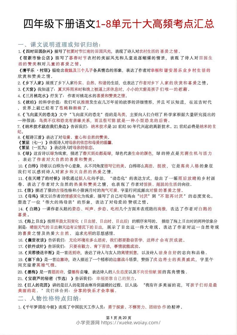四年级下语文1-8单元十大高频考点汇总-六八学科资料网