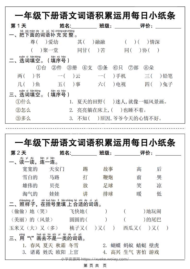 一年级下语文词语积累运用每日小纸条14天（含答案12页）-六八学科资料网