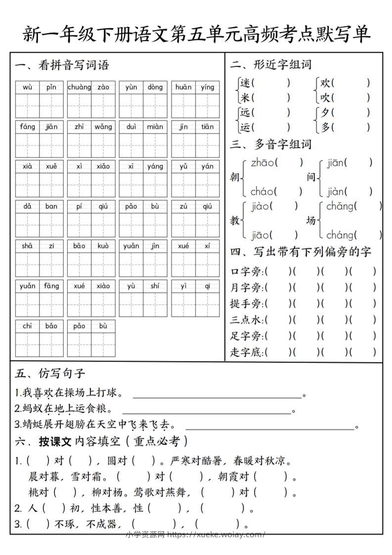 一年级下语文5-8单元高频考点默写单-六八学科资料网