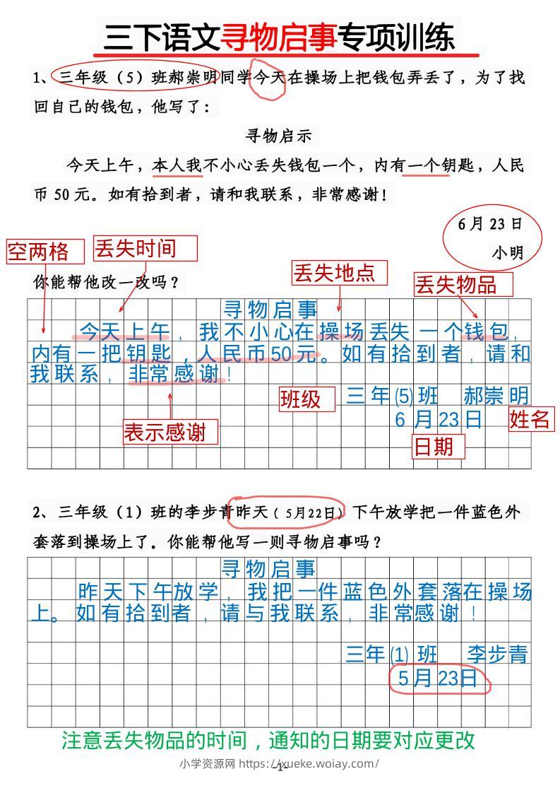 三年级下语文《通知》《寻物启事》【专项训练】-六八学科资料网