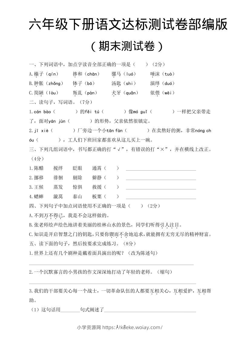 六年级下语文期末达标测卷-六八学科资料网