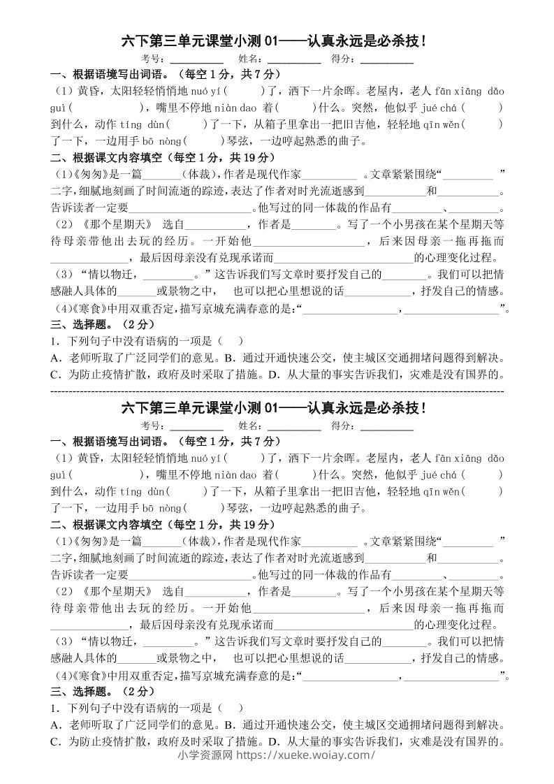 六年级下语文第三单元课堂小测-六八学科资料网