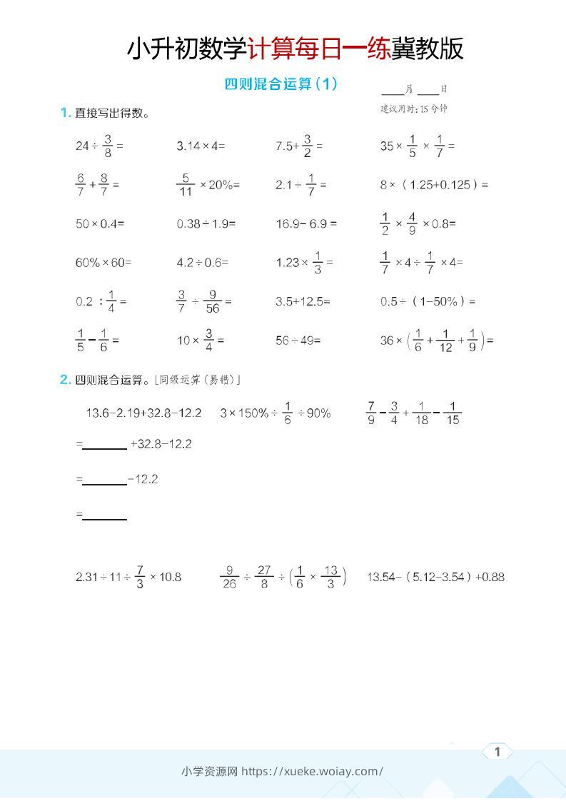 六年级下数学小升初计算每日一练《冀教版》-六八学科资料网