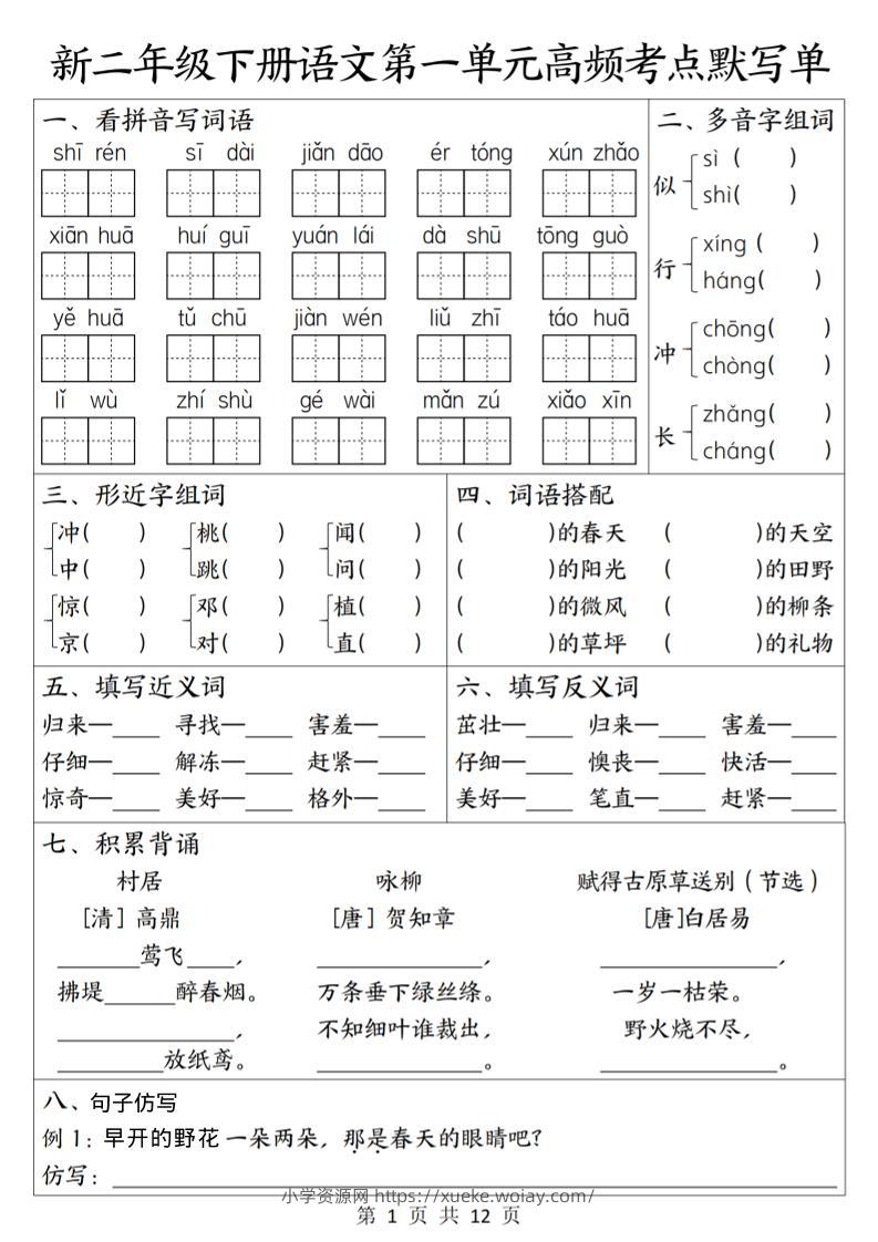 二年级下语文1-8单元高频考点默写单-六八学科资料网