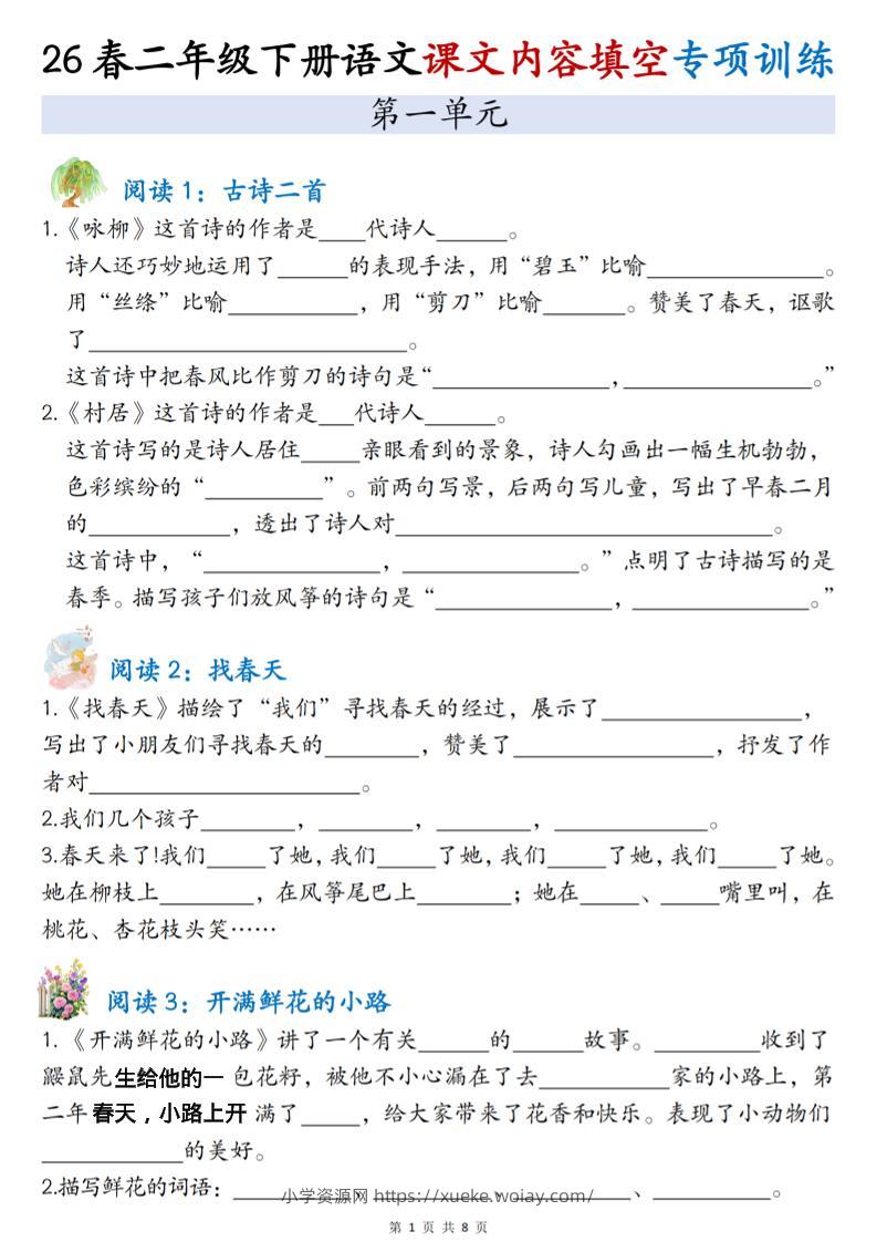 二年级下语文1-4单元按课文内容填空专项练习-六八学科资料网