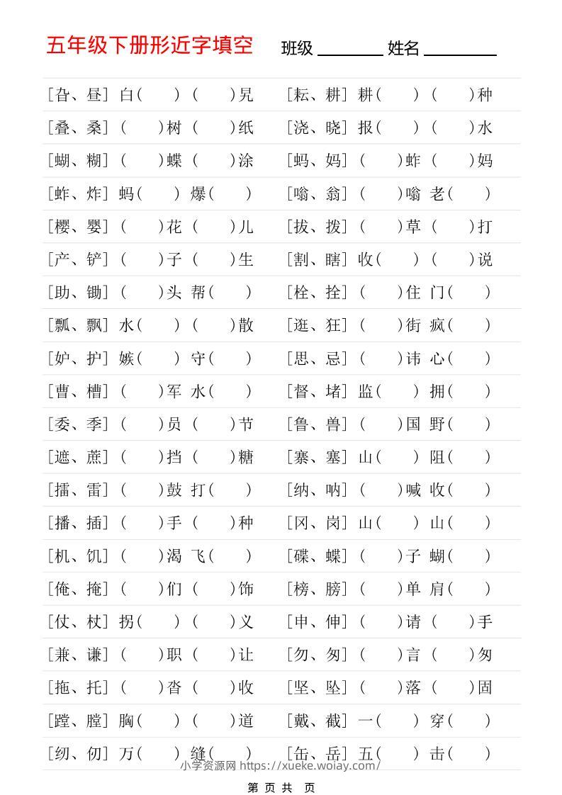 五年级下语文形近字专项练习-六八学科资料网