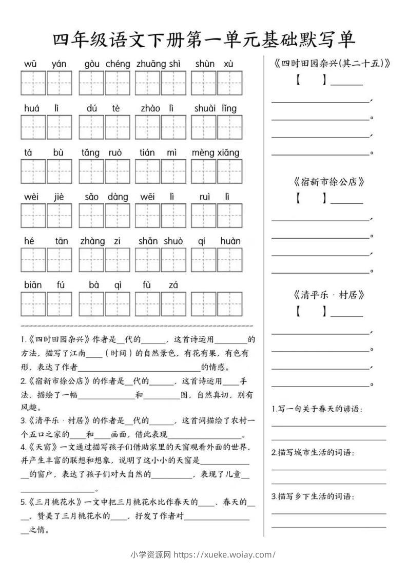 四年级下语文1-8单元基础默写单-六八学科资料网