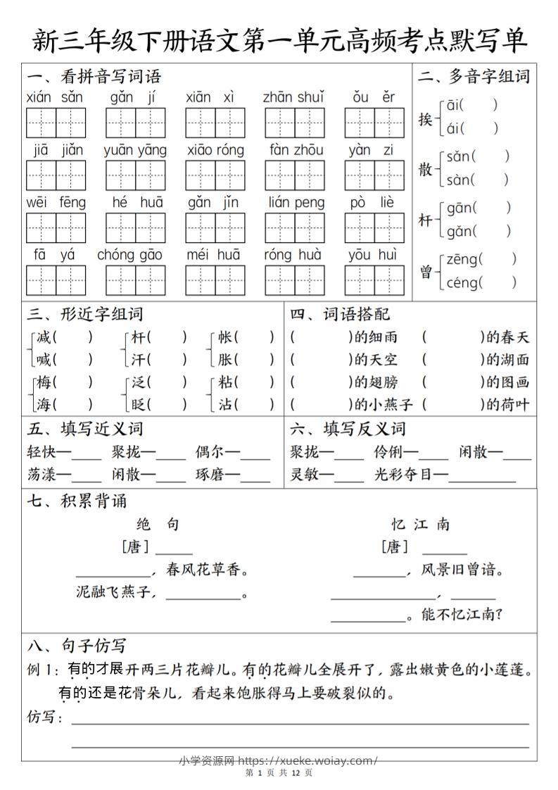 三年级下语文1-6单元高频考点默写单-六八学科资料网