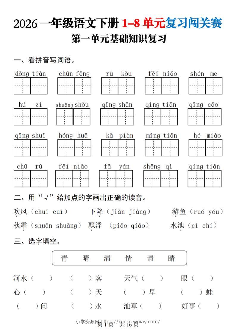 一年级下语文1-8单元基础知识复习闯关赛-六八学科资料网