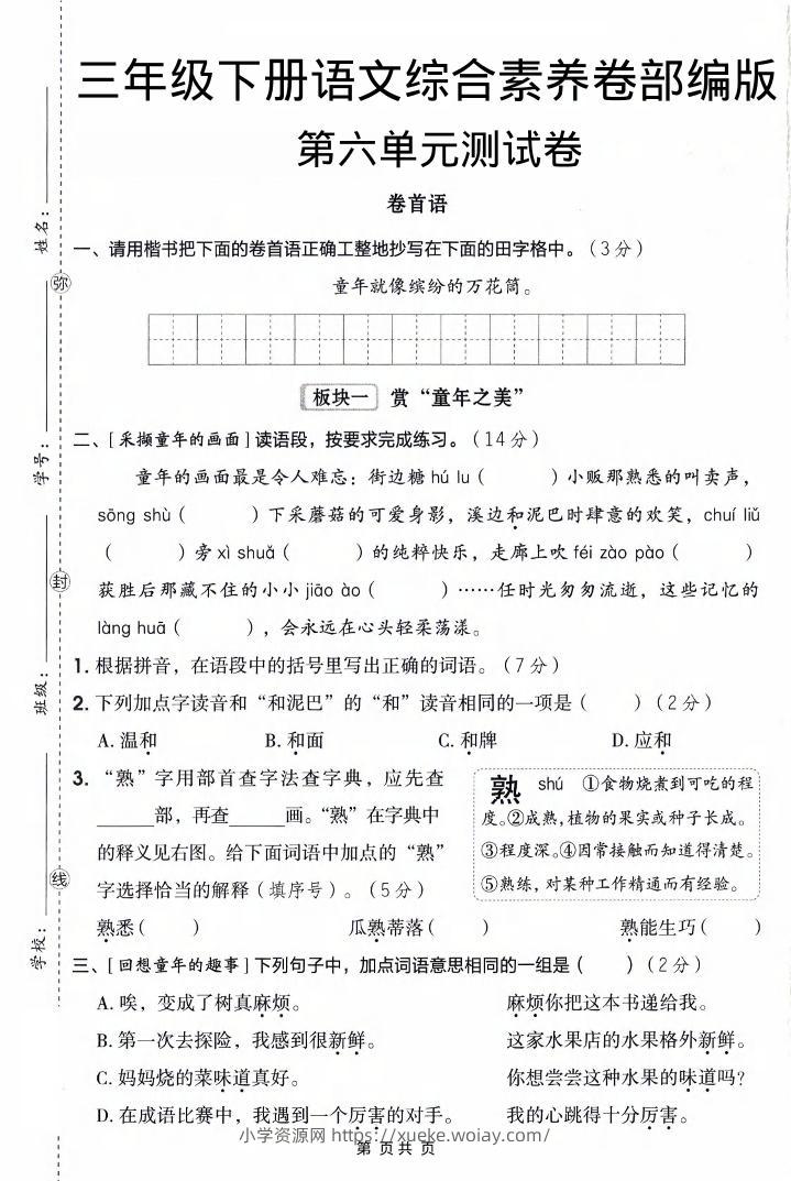 三年级下语文第六单元综合素养卷-六八学科资料网