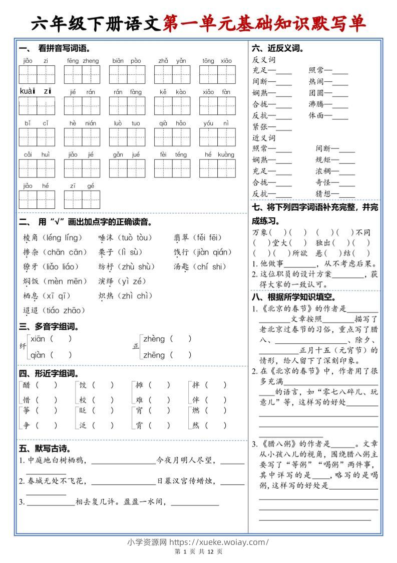 六年级下语文1-6单元高频考点默写单-六八学科资料网