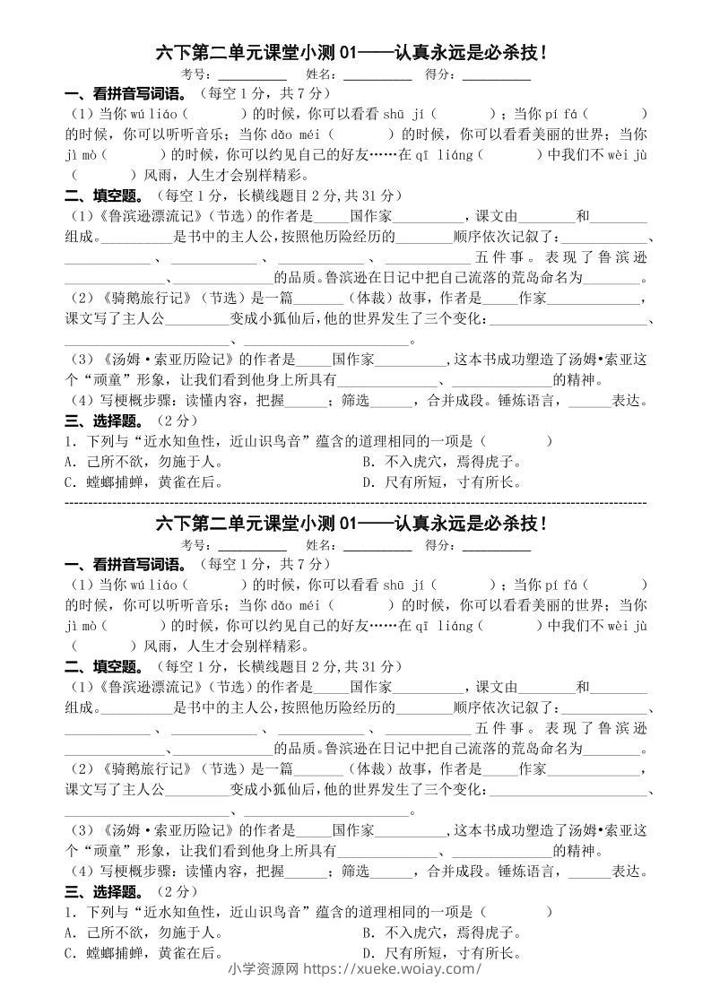 六年级下语文第二单元课堂小测-六八学科资料网