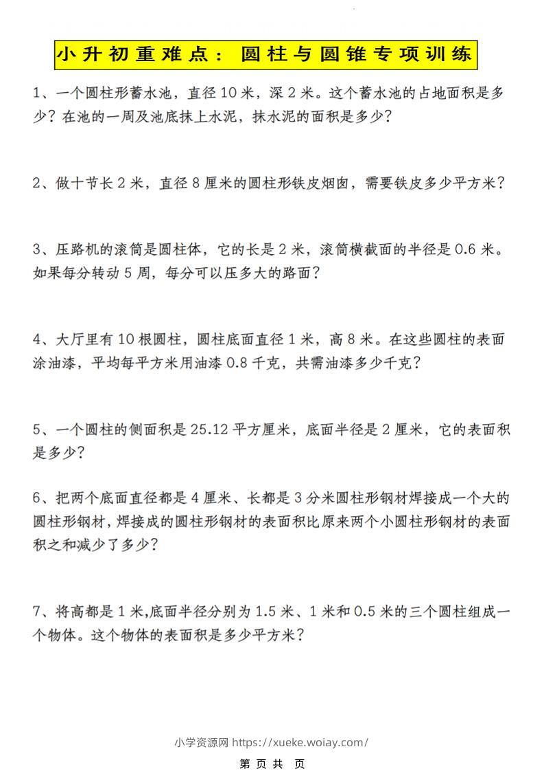 六年级下数学小升初圆柱与圆锥应用题专练-六八学科资料网