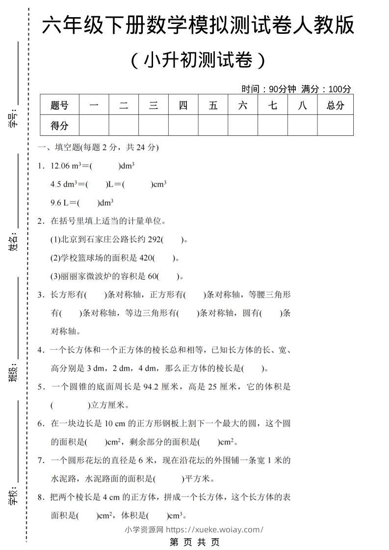 六年级下数学期末小升初模拟测试卷《人教版》-六八学科资料网
