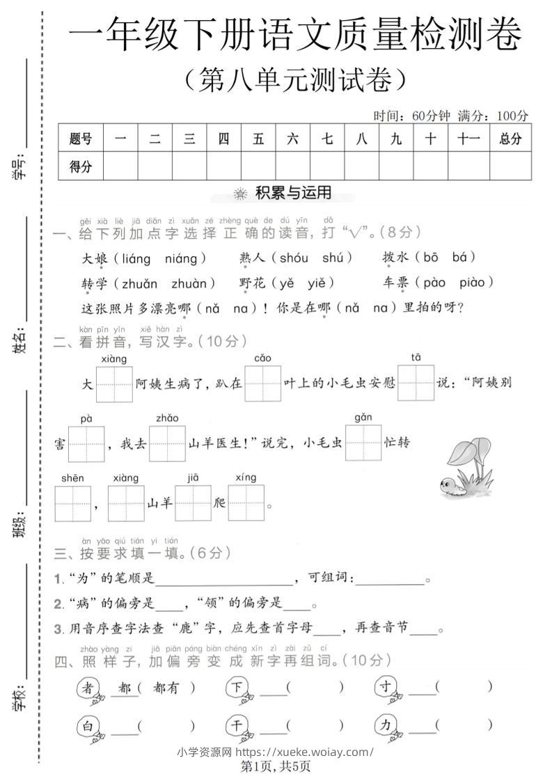一年级下语文第八单元质量检测卷-六八学科资料网