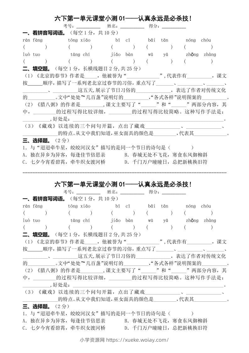 六年级下语文第一单元课堂小测-六八学科资料网