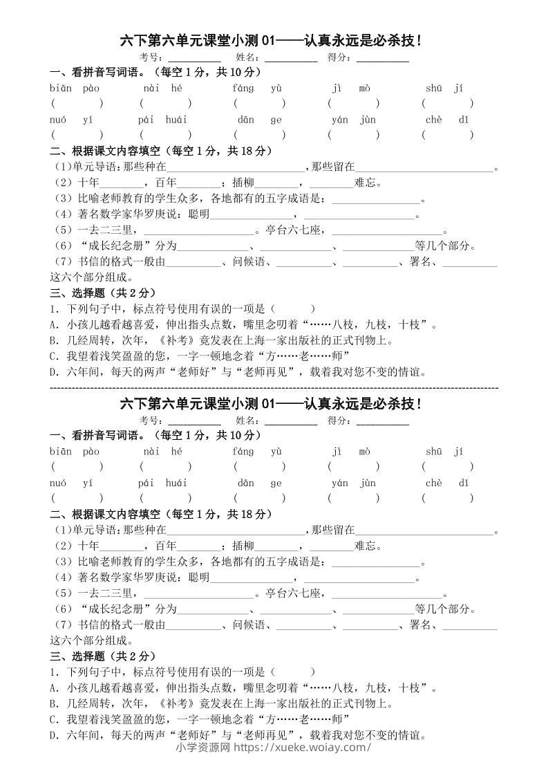 六年级下语文第六单元课堂小测-六八学科资料网