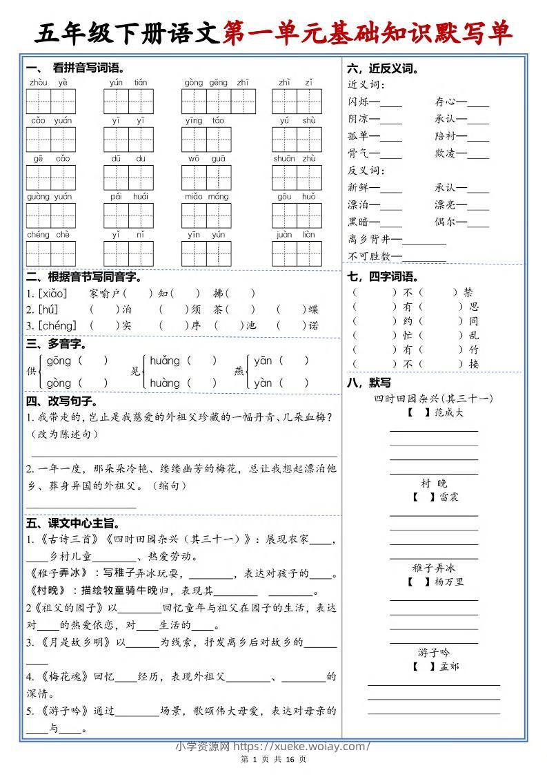 五年级下语文1-6单元高频考点默写单-六八学科资料网