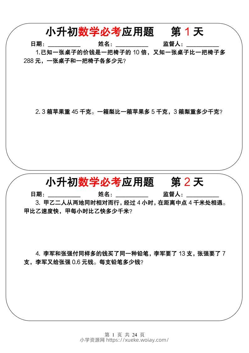六年级下数学小升初必考应用题（25天拔尖特训）-六八学科资料网