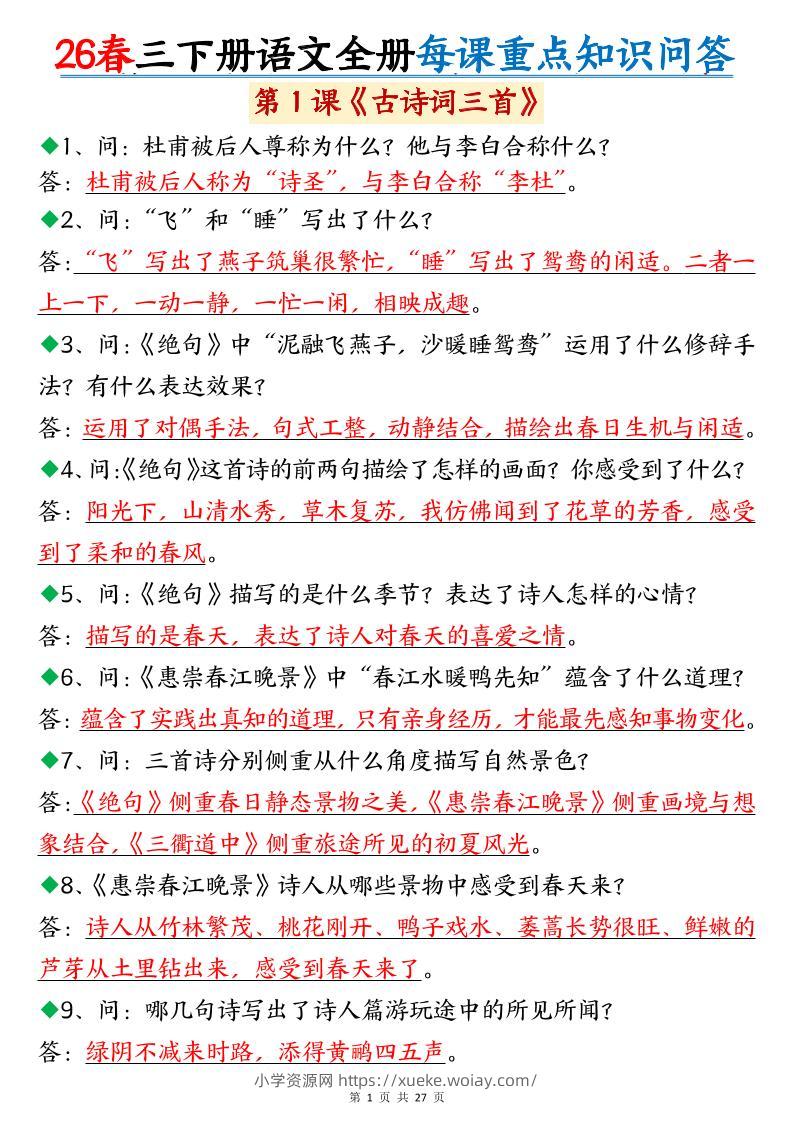 26春三年级下语文全册每课重点知识问答-六八学科资料网