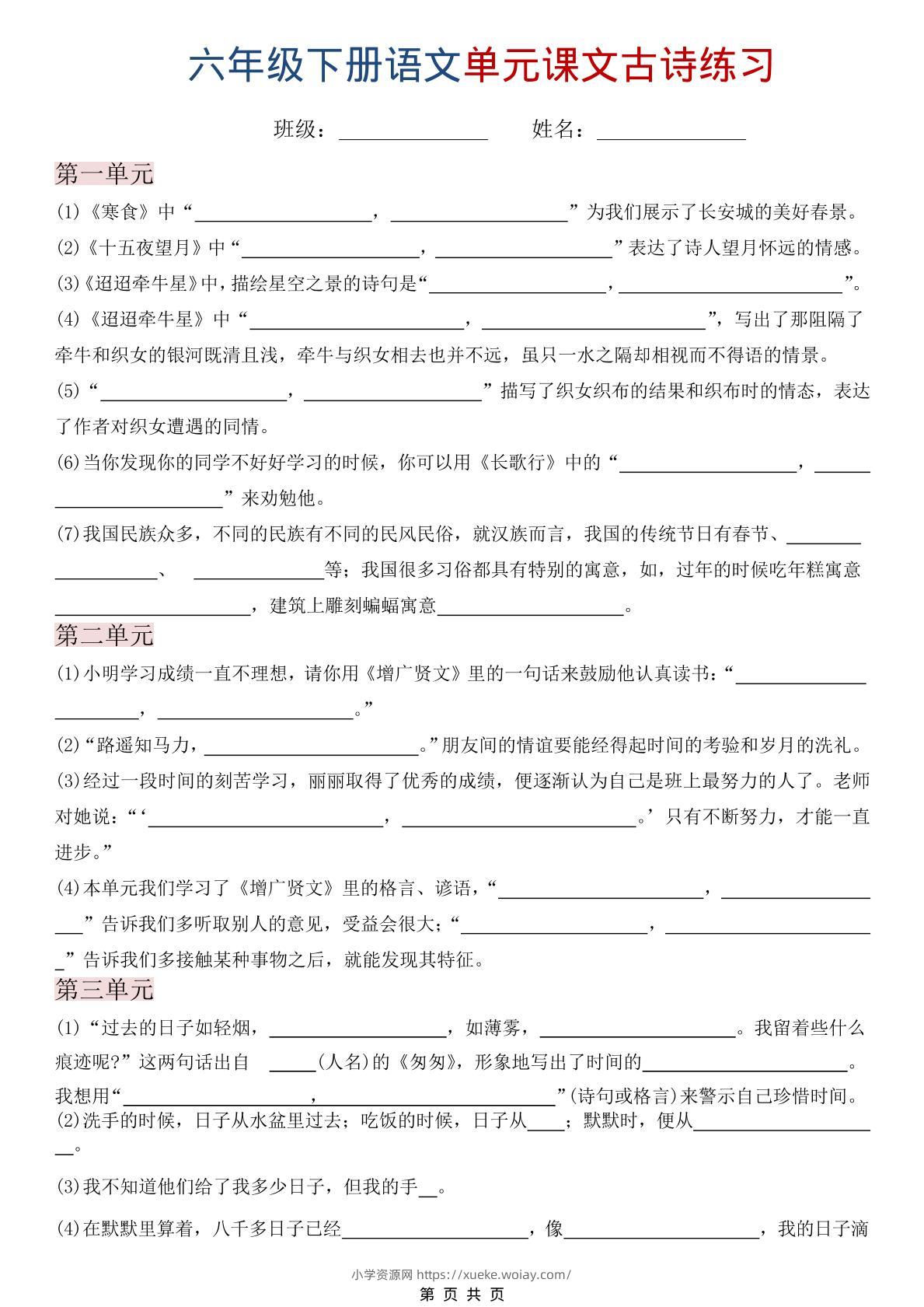 六年级下语文单元课文古诗练习-六八学科资料网