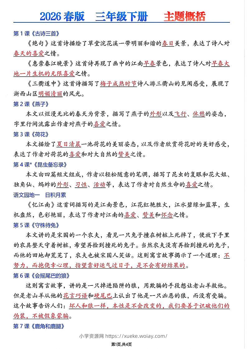 26春三年级下语文每课主题概括-六八学科资料网