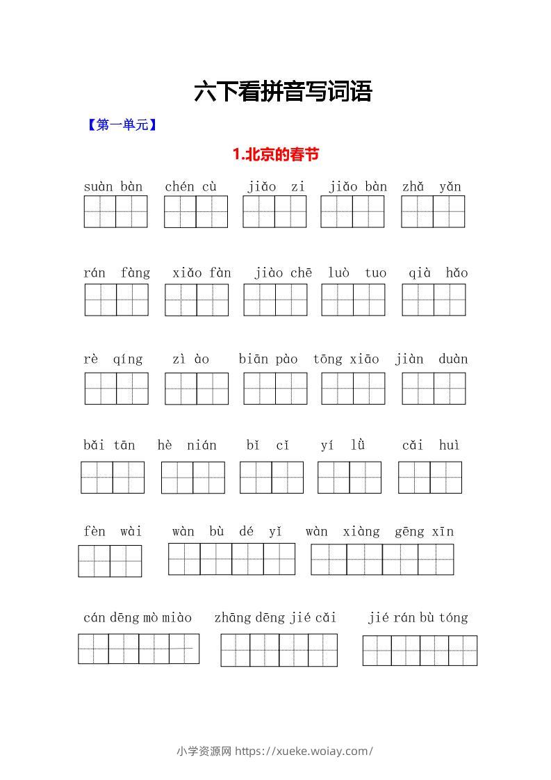 六年级下语文看拼音写词语专项-六八学科资料网