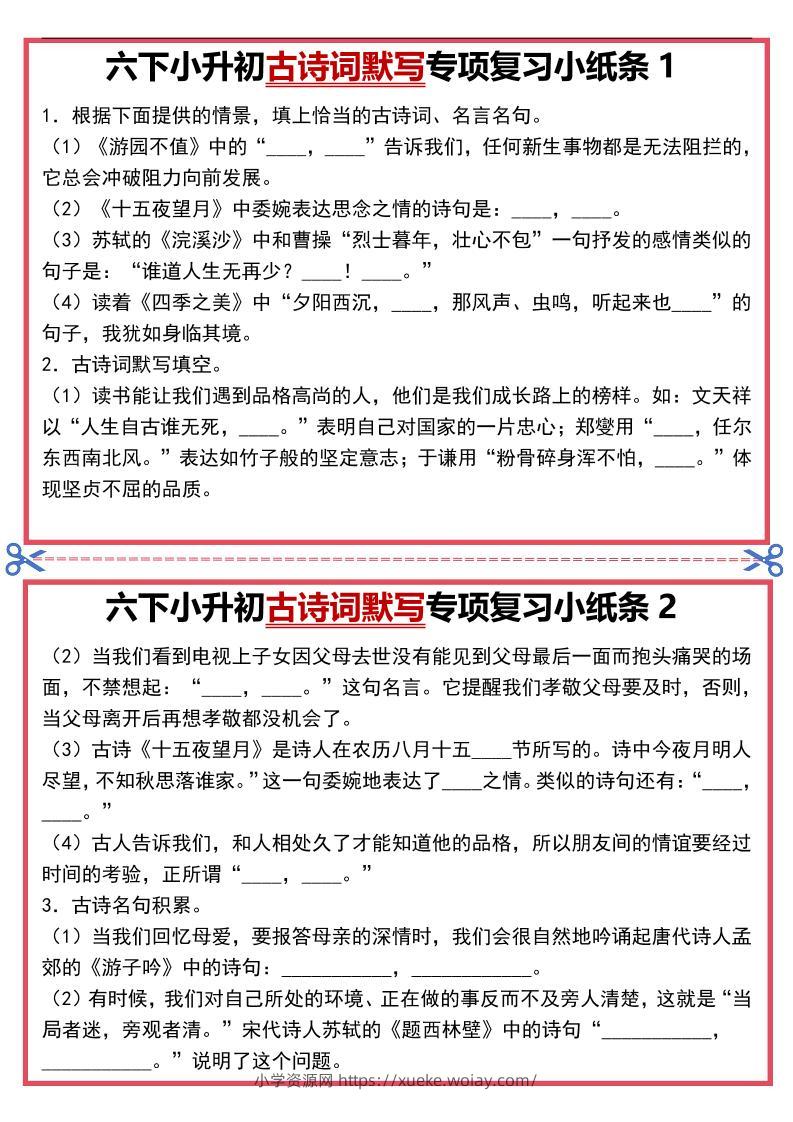 六年级下语文古诗词默写专项复习小纸条-六八学科资料网