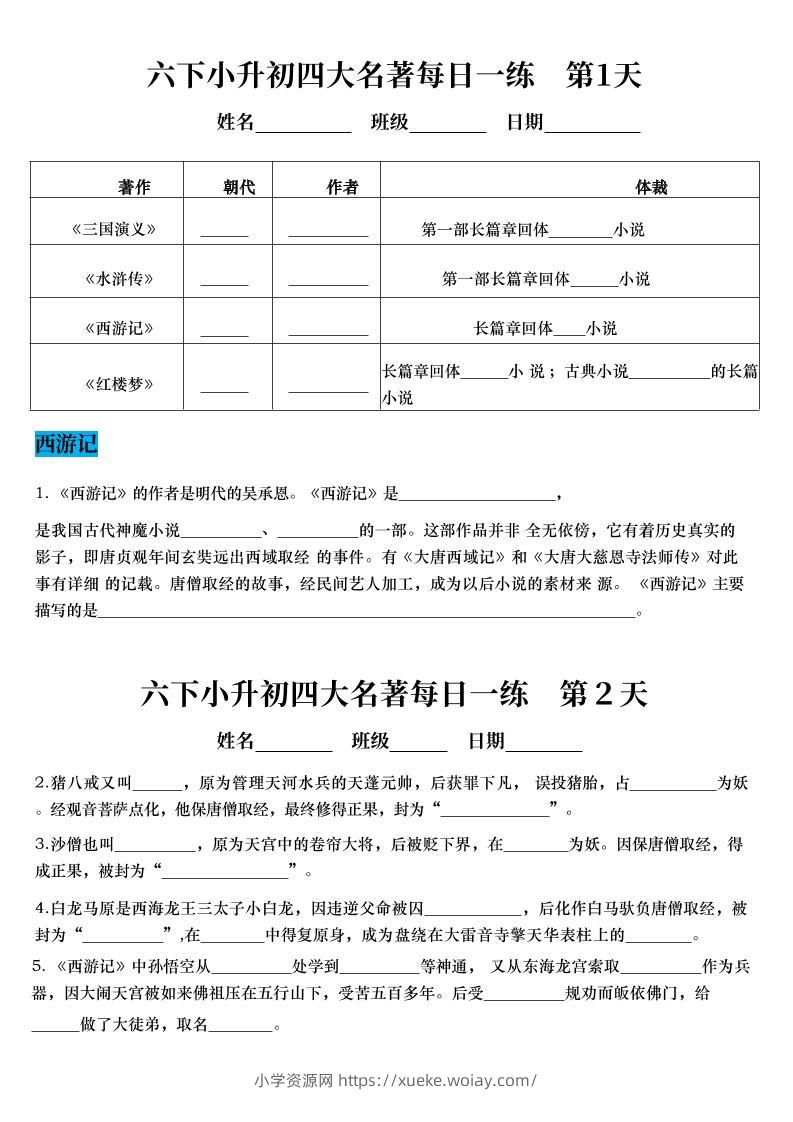 六年级下语文四大名著每日一练（小升初）-六八学科资料网