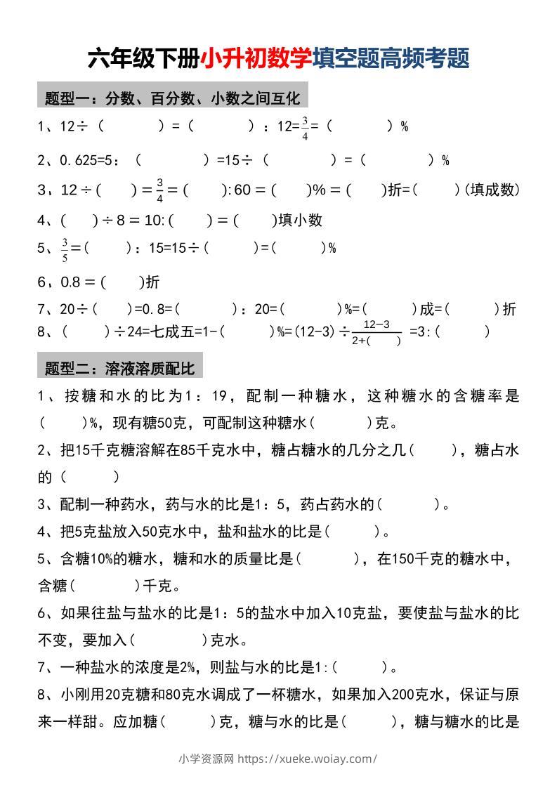 六年级下数学小升初填空题高频考题-六八学科资料网