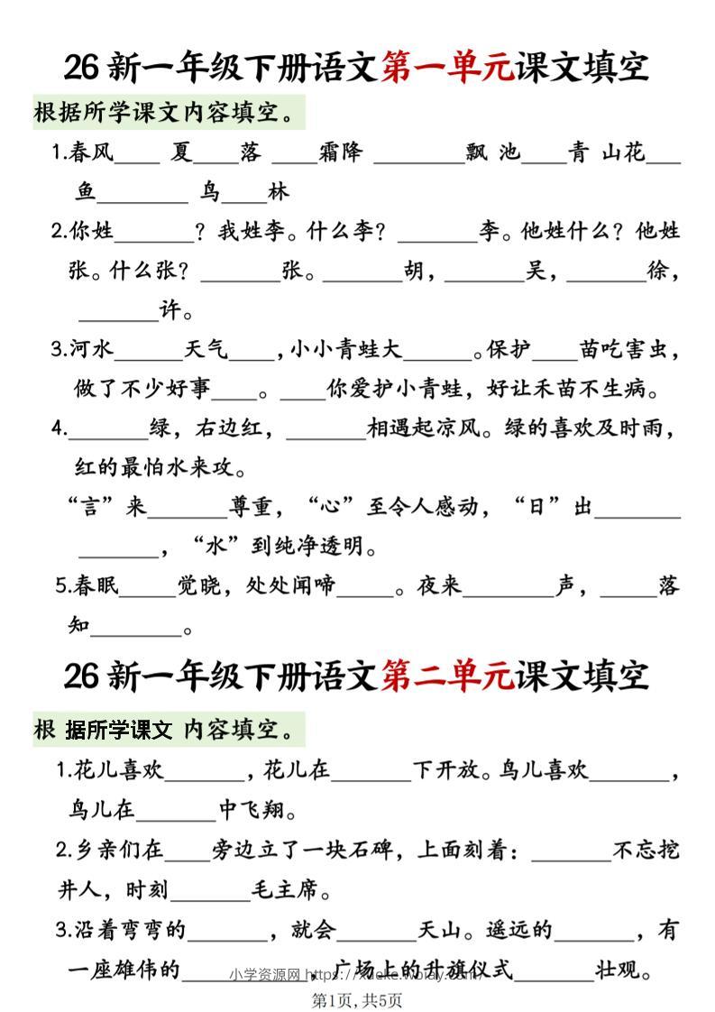一年级下语文1-8单元课文内容填空专项练习-六八学科资料网