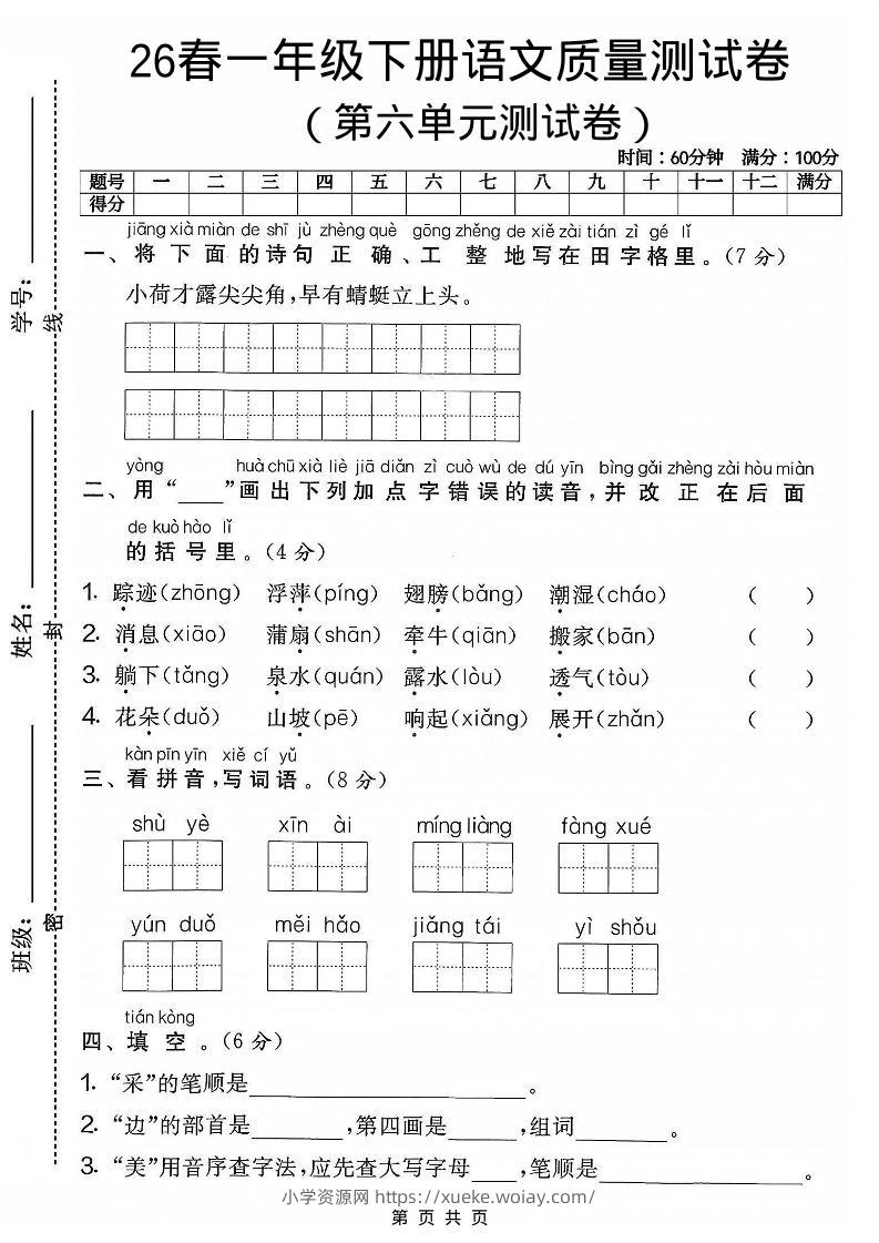 一年级下语文第六单元质量测试卷-六八学科资料网