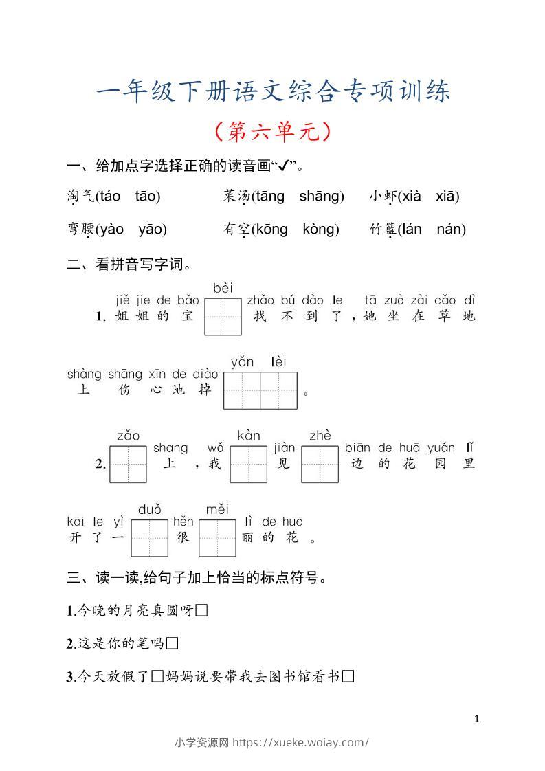 一年级下语文第六单元综合训练专项-六八学科资料网