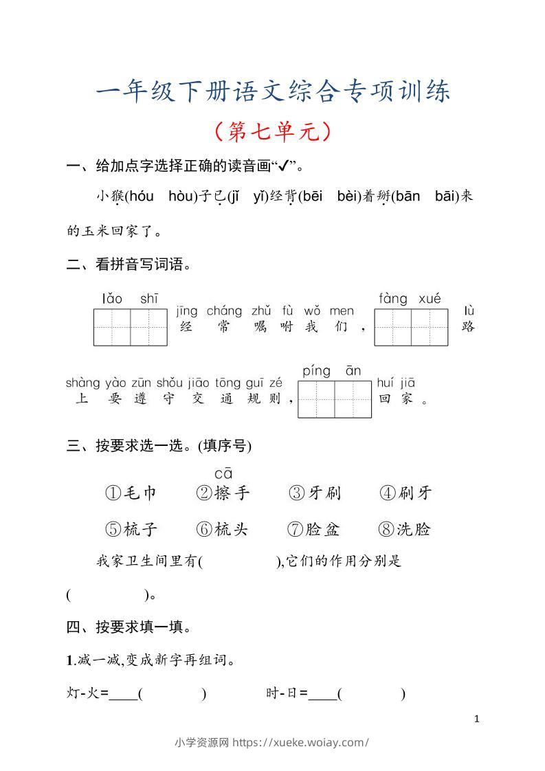 一年级下语文第七单元综合训练专项-六八学科资料网