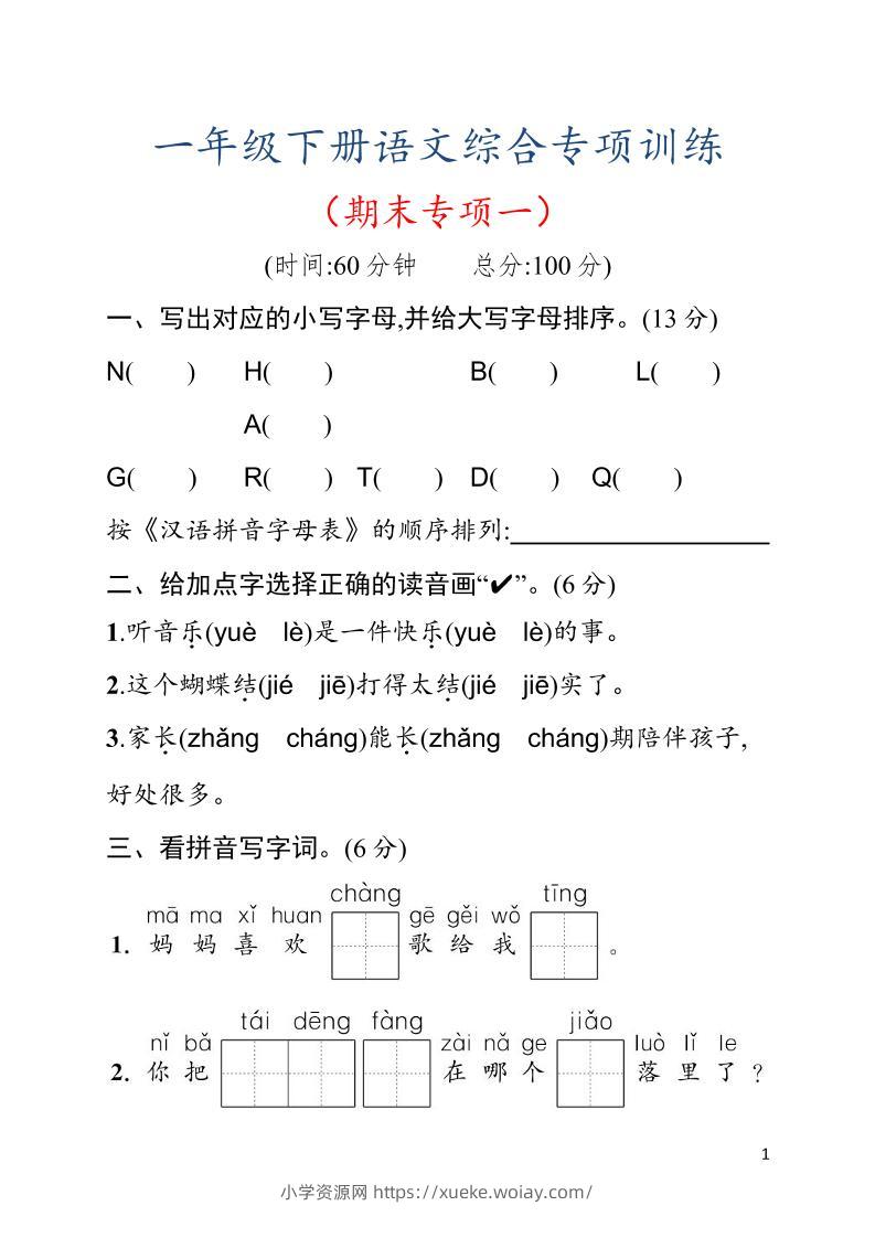 一年级下语文期末综合训练专项一-六八学科资料网