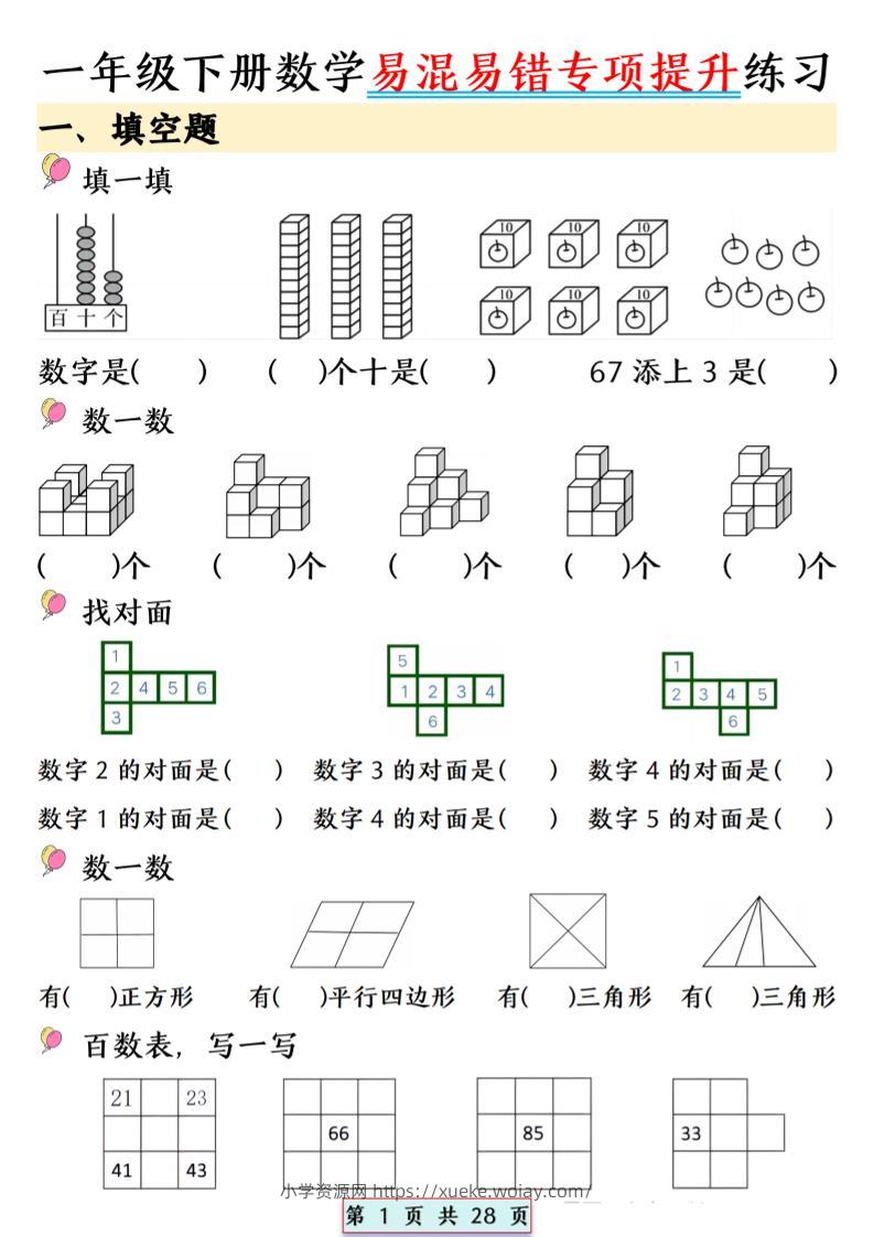 26春一年级下数学易混易错专项提升练习-六八学科资料网