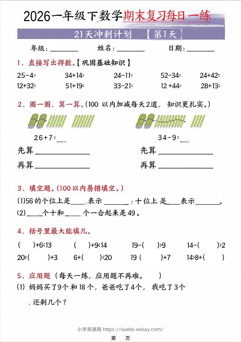 26春一年级下数学期末21天冲刺计划-六八学科资料网