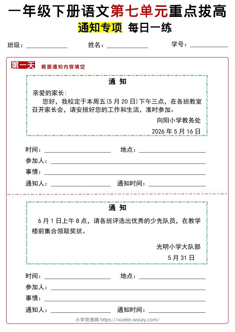 26春一年级下语文第七单元通知专项拔高练习-六八学科资料网