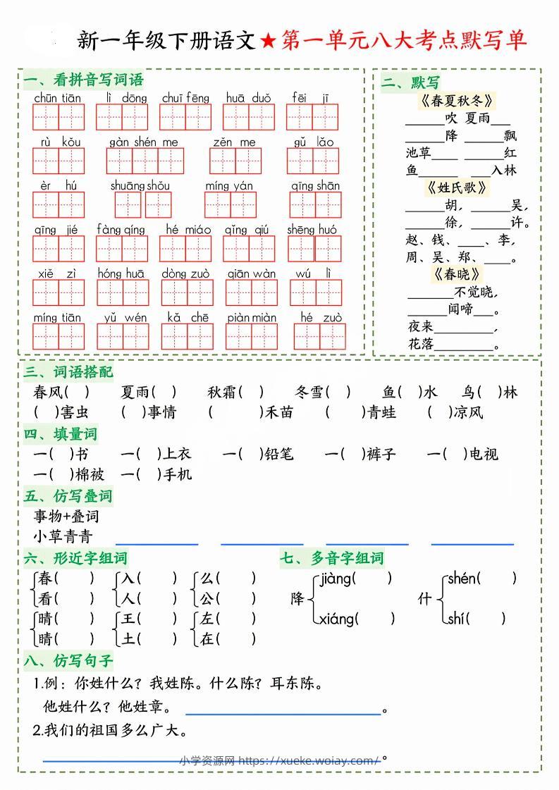 26春一年级下语文期末1-8单元八大考点默写单-六八学科资料网