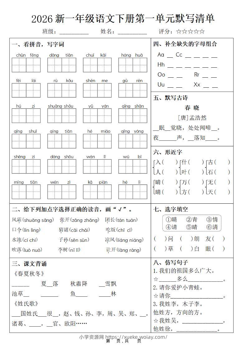 26春一年级下语文期末复习1-8单元默写清单-六八学科资料网