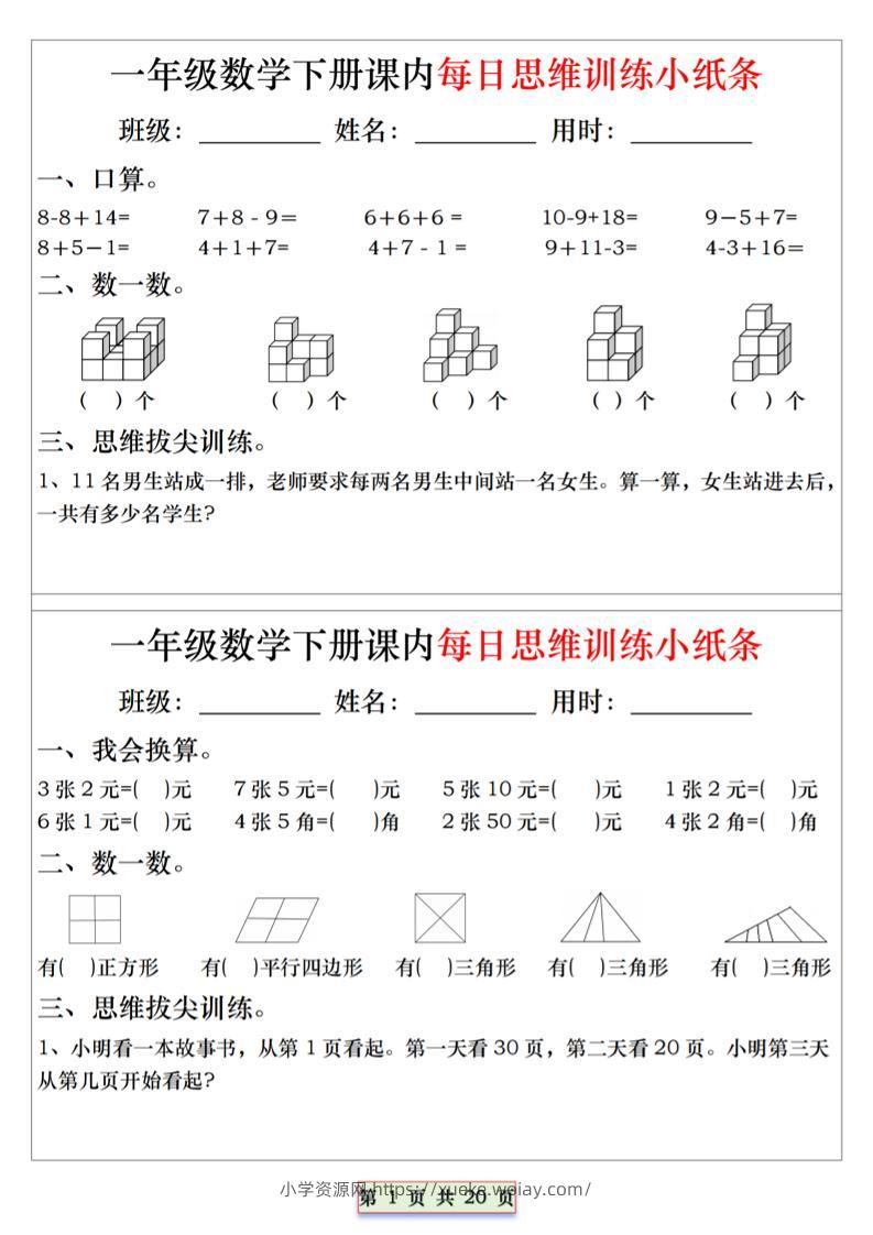26春一年级下数学课内每日思维训练小纸条-六八学科资料网