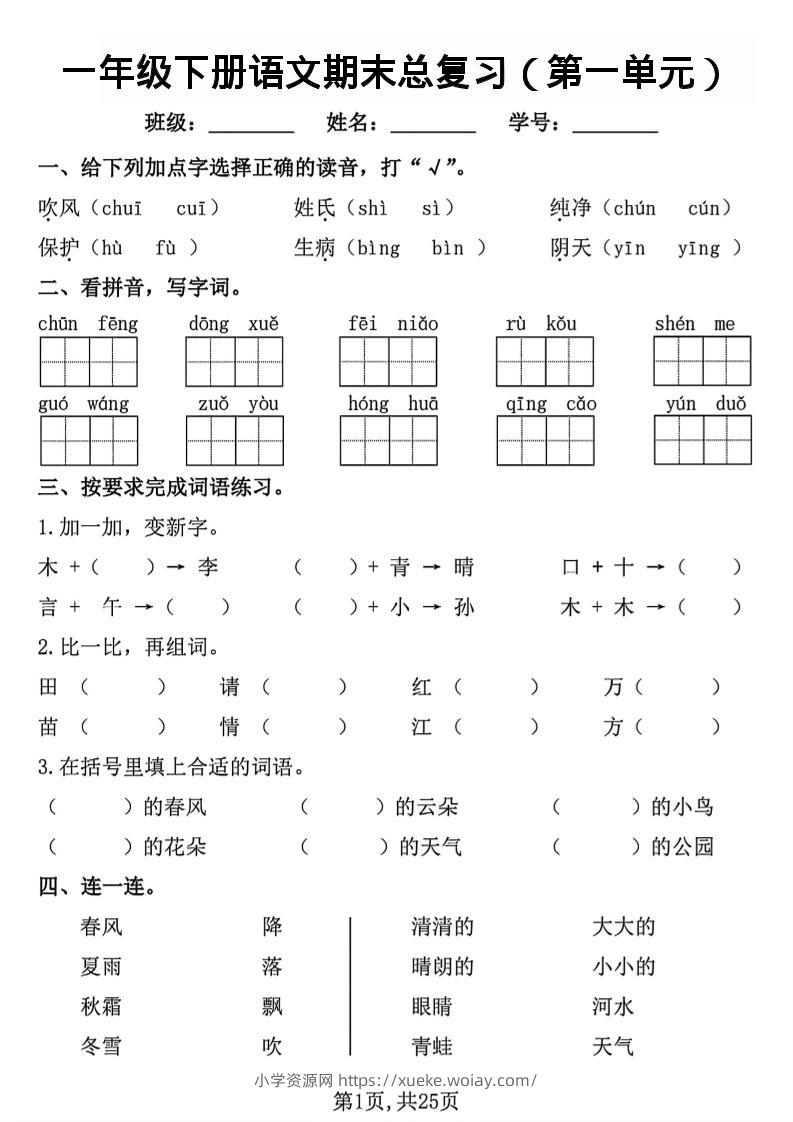 26春一年级下语文1-8单元期末总复习闯关-六八学科资料网