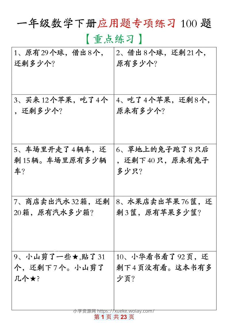 26春一年级下数学期末复习应用题专项练习100题-六八学科资料网