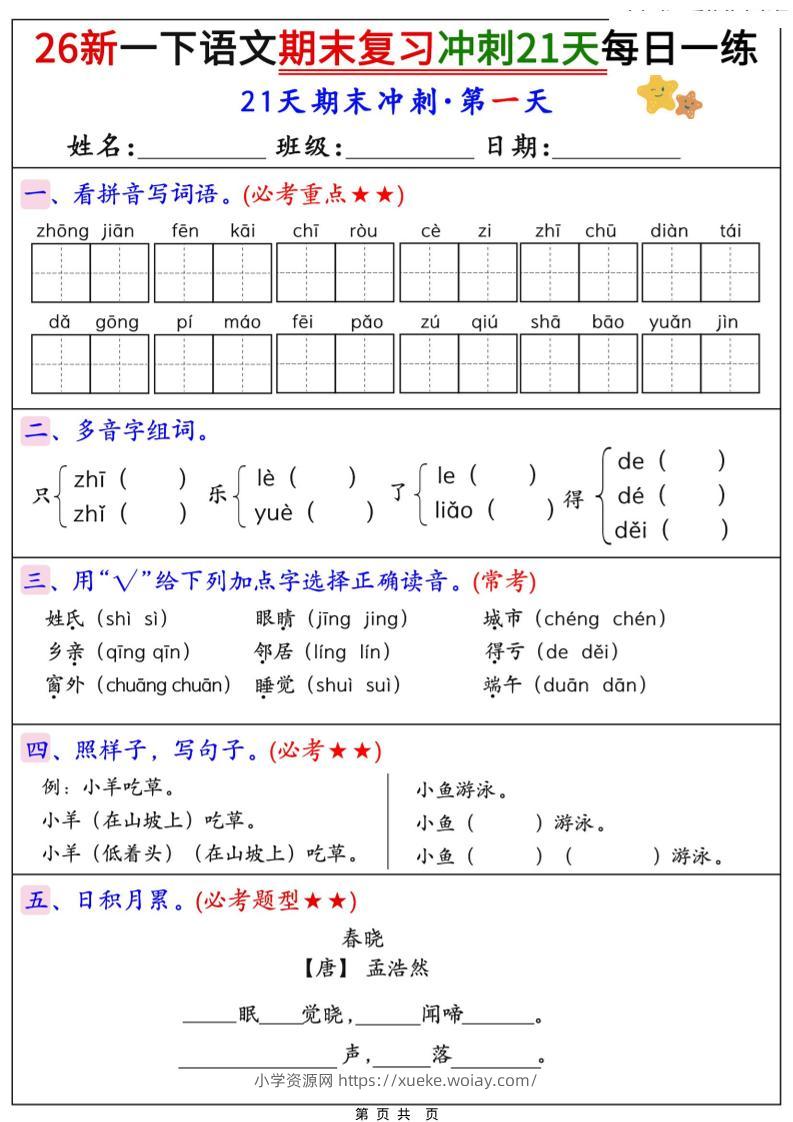 26春一年级下语文期末复习冲刺21天每日一练-六八学科资料网