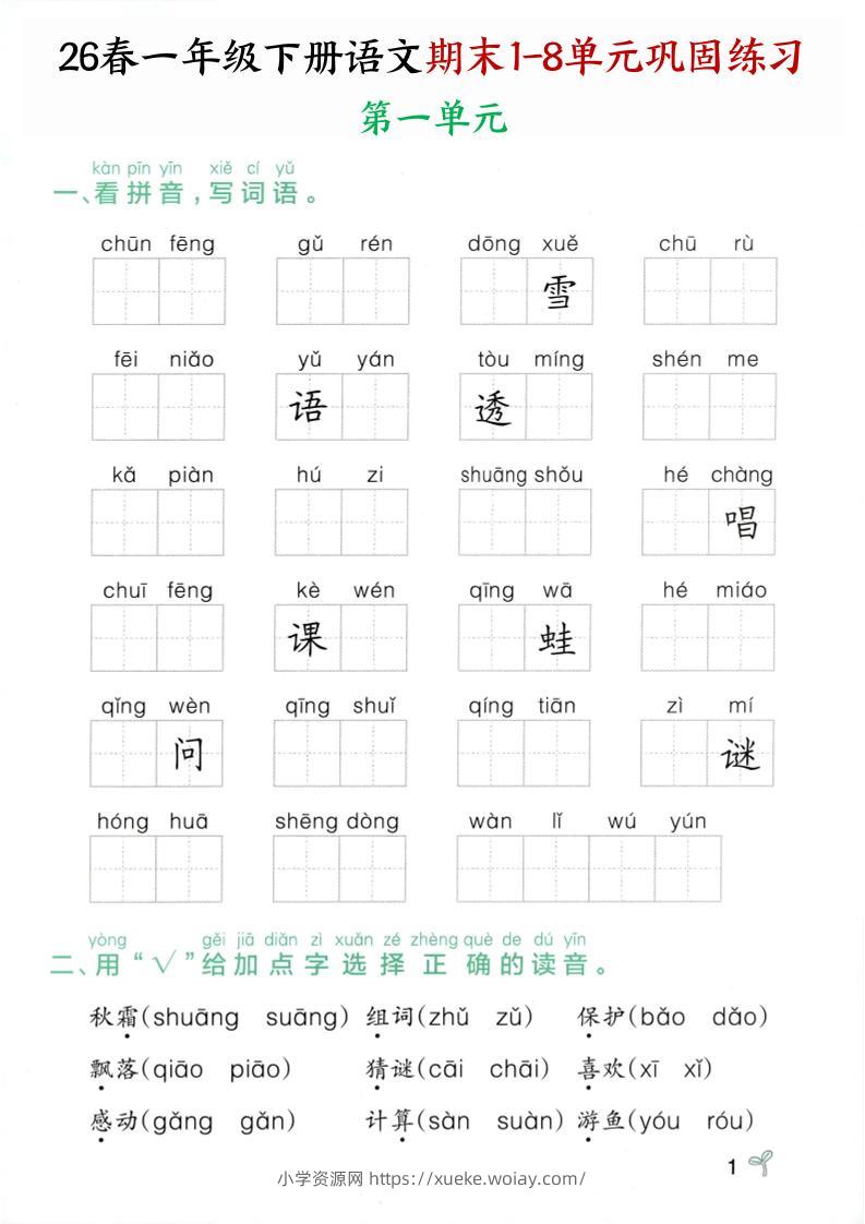 26春一年级下语文期末1-8单元巩固专项训练-六八学科资料网